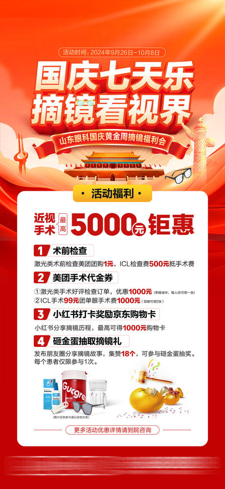 源文件下載【享設(shè)計】搜索編號：68940033170021512【眼科醫(yī)院國慶節(jié)活動海報】