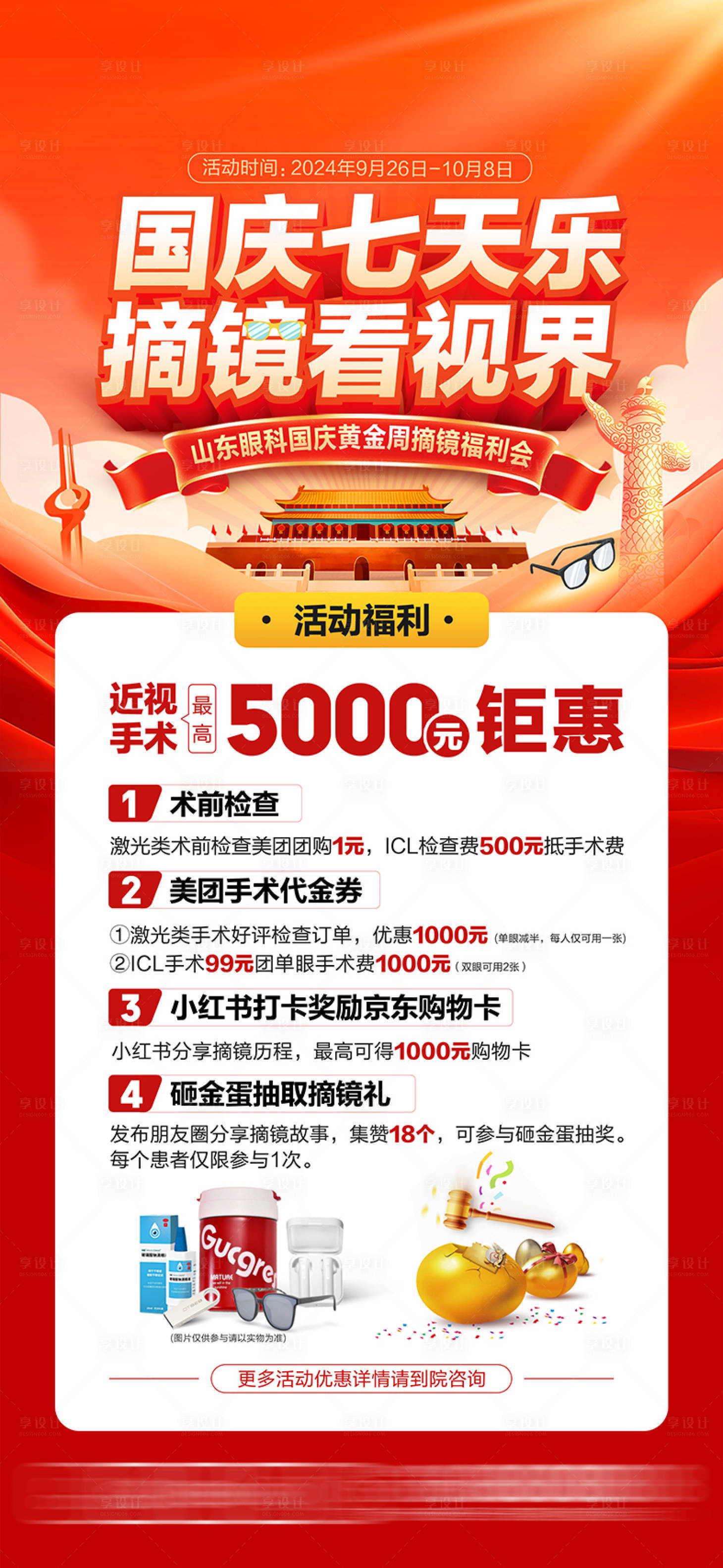 源文件下載【享設計】搜索編號：68940033170021512【眼科醫院國慶節活動海報】