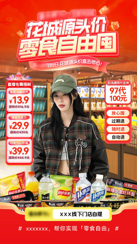 源文件下載【享設計】搜索編號：41970033089196702【直播間貼片超市零食零售百貨】