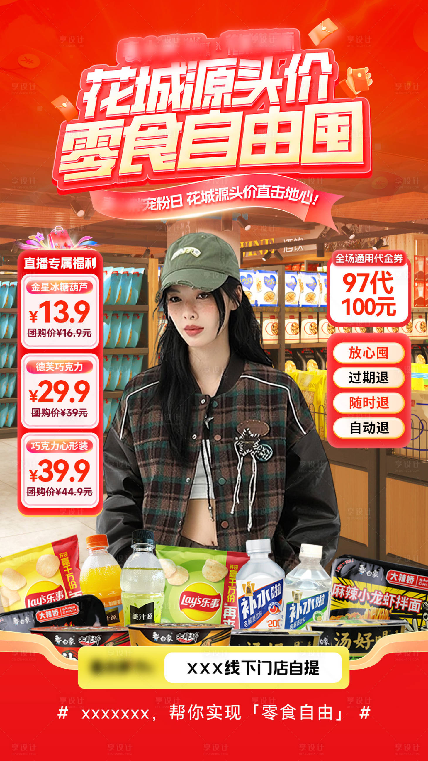 源文件下載【享設計】搜索編號：41970033089196702【直播間貼片超市零食零售百貨】