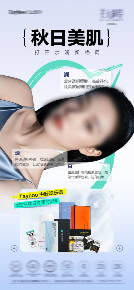 源文件下载【享设计】搜索编号：64330032885393365【秋日美肌】