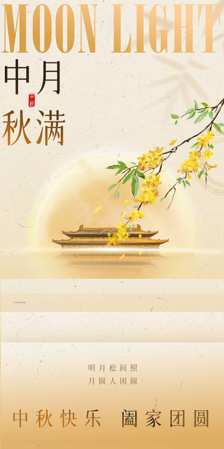 源文件下載【享設(shè)計】搜索編號：58160032884468237【2025中秋海報】