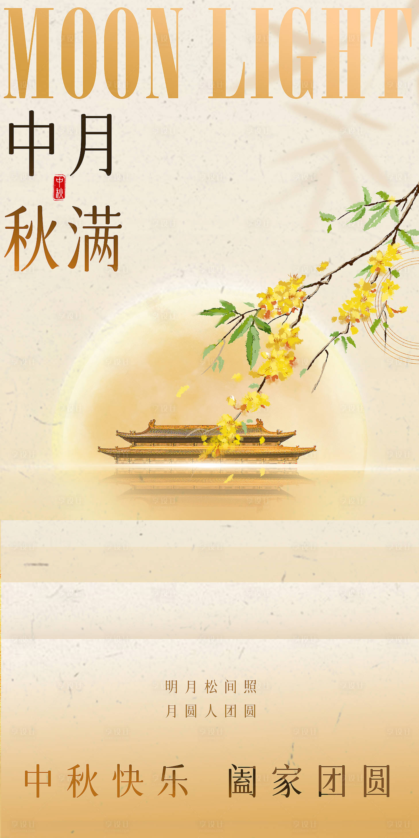 源文件下載【享設計】搜索編號：58160032884468237【2025中秋海報】