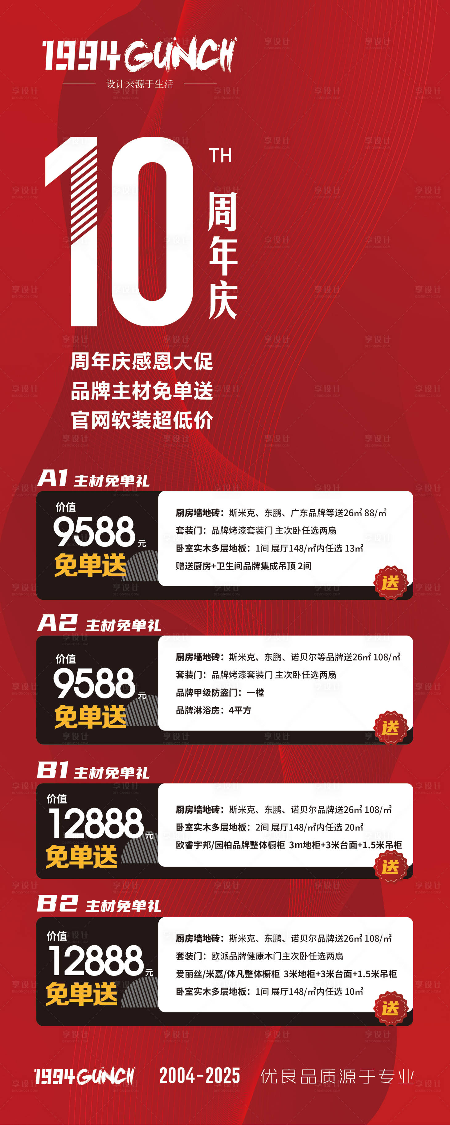 源文件下载【享设计】搜索编号：52700033118931707【周年庆促销钜惠展架】