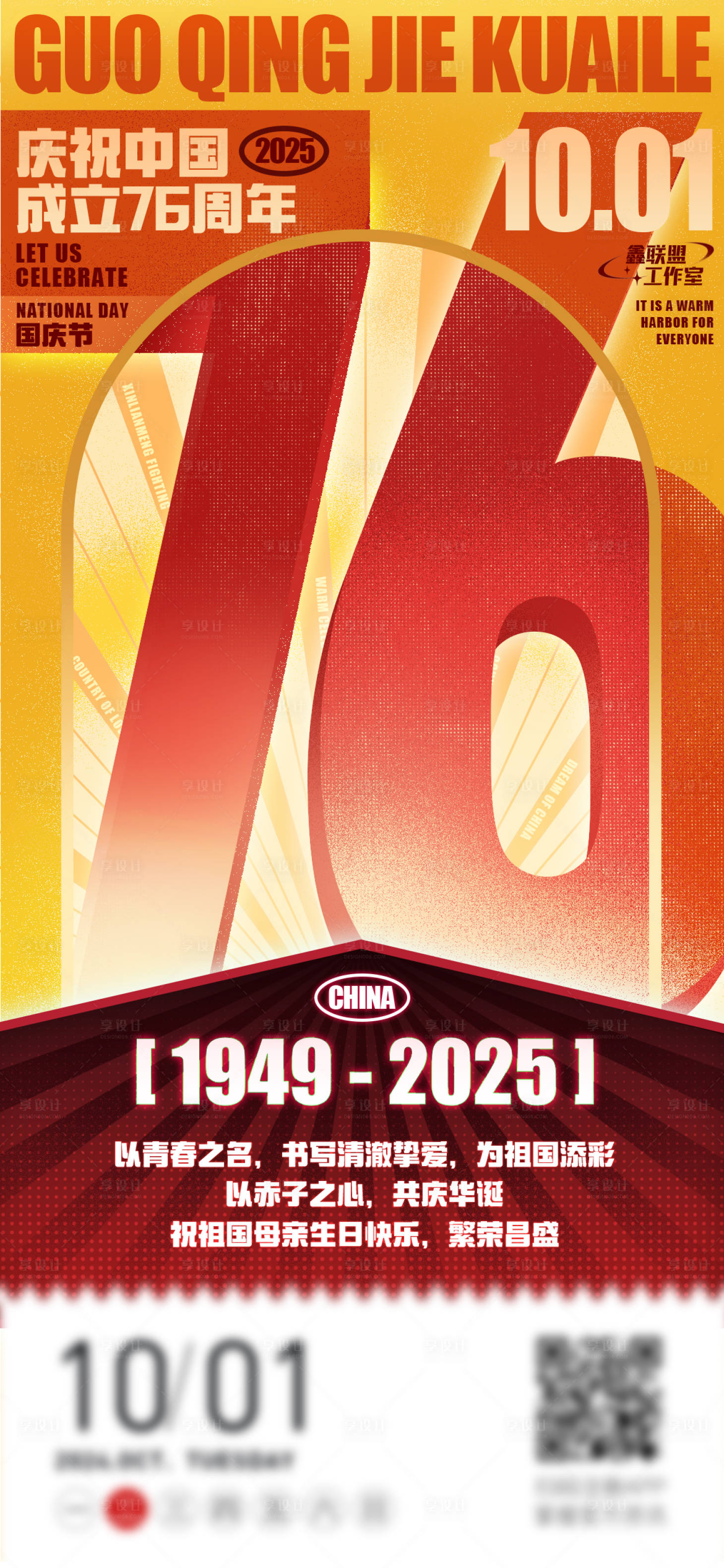 源文件下載【享設(shè)計】搜索編號：90170033086844089【國慶76周年創(chuàng)意海報】