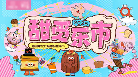 源文件下载【享设计】搜索编号：27040033025399104【甜品节】