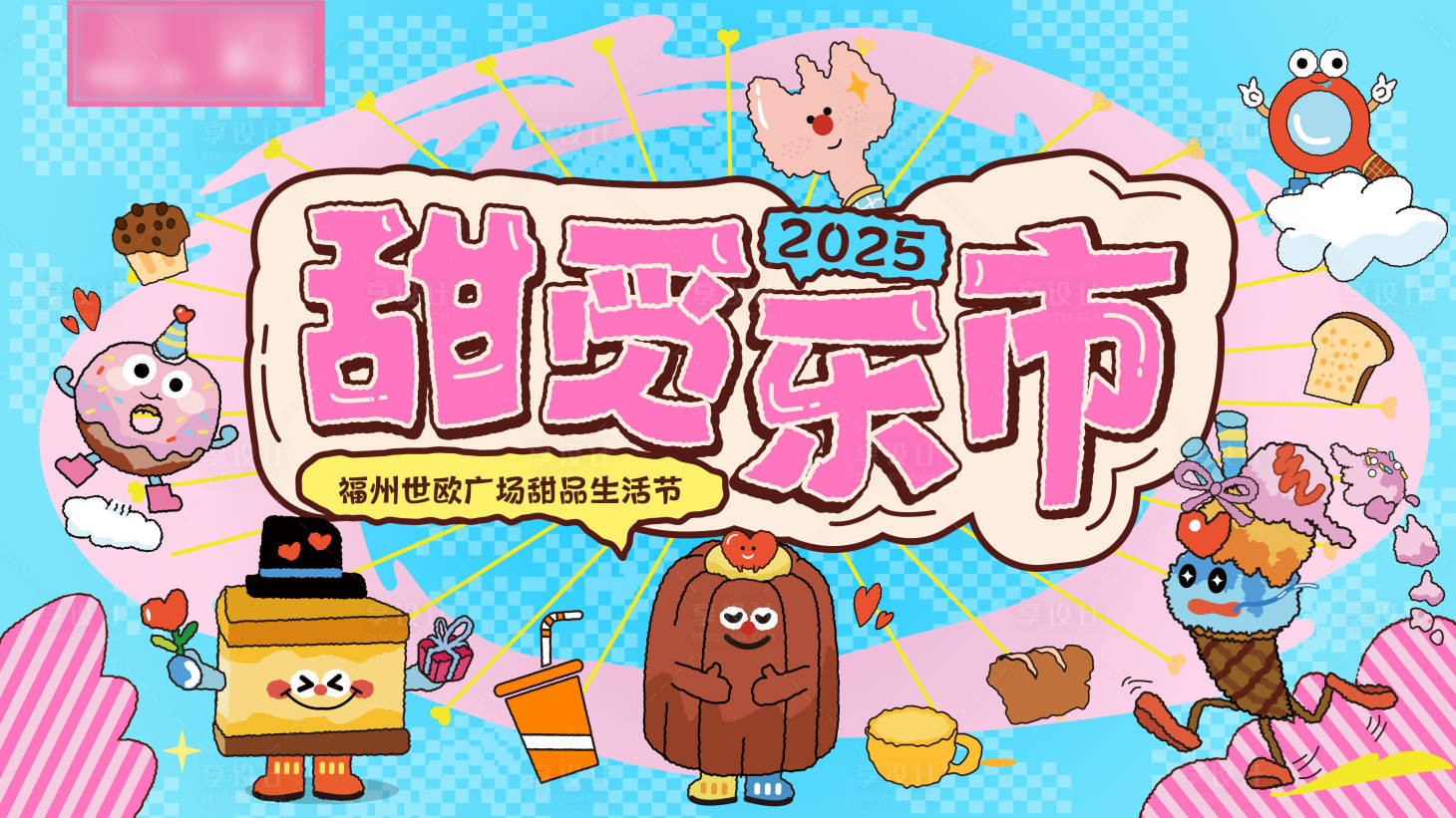 源文件下載【享設(shè)計(jì)】搜索編號(hào)：27040033025399104【甜品節(jié)】