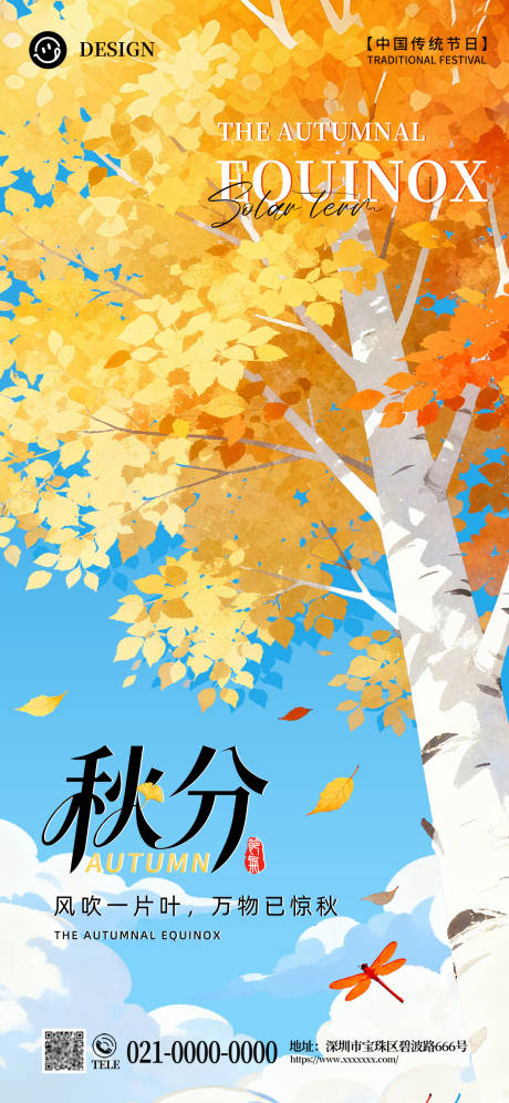源文件下載【享設計】搜索編號：27080033114192389【秋分海報】