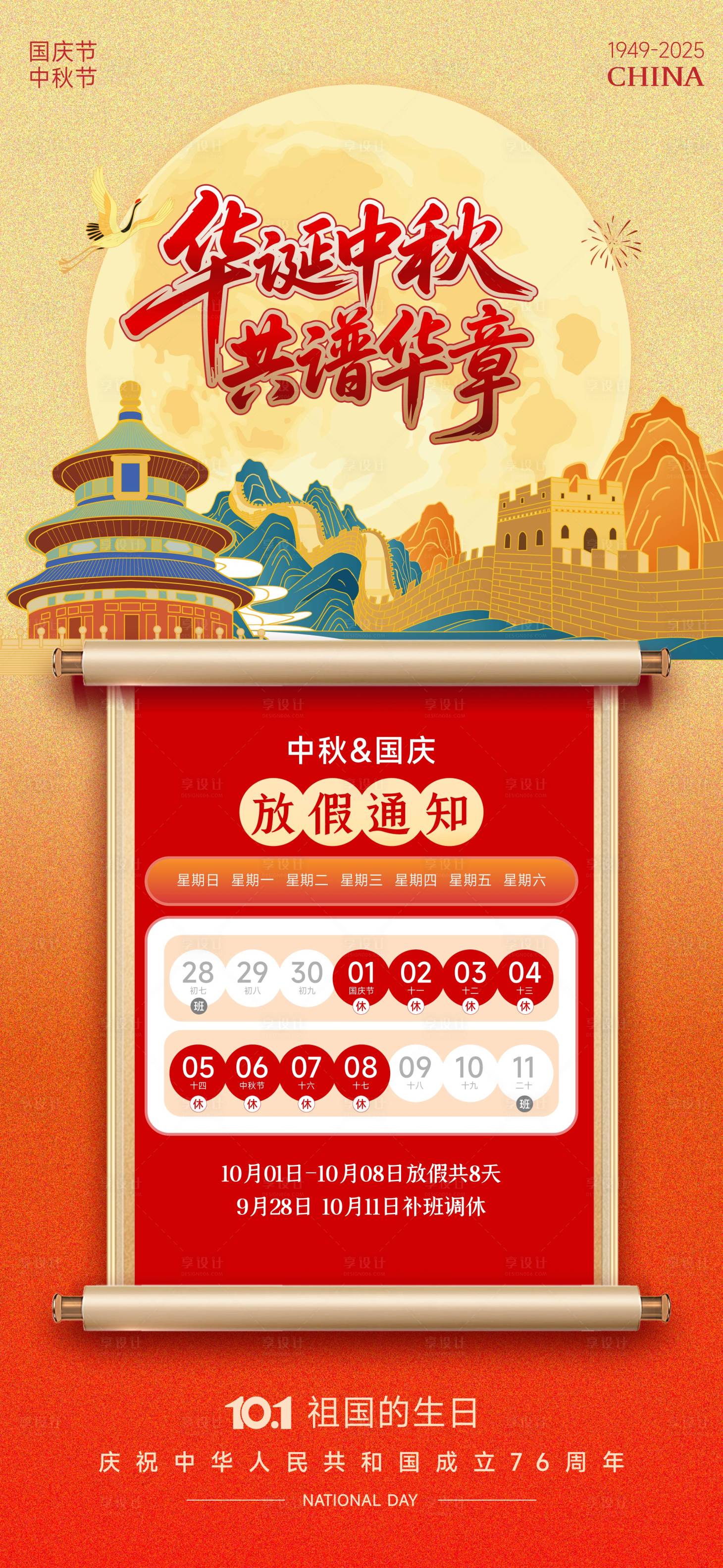 源文件下载【享设计】搜索编号：29810032904269181【国庆中秋放假通知海报】