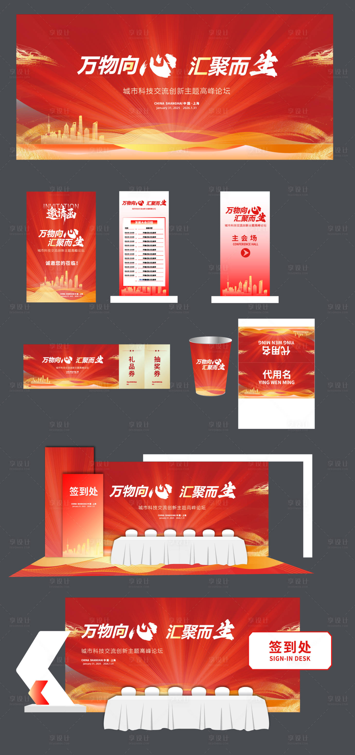 源文件下载【享设计】搜索编号：26010033160032933【红色高峰论坛活动展板】