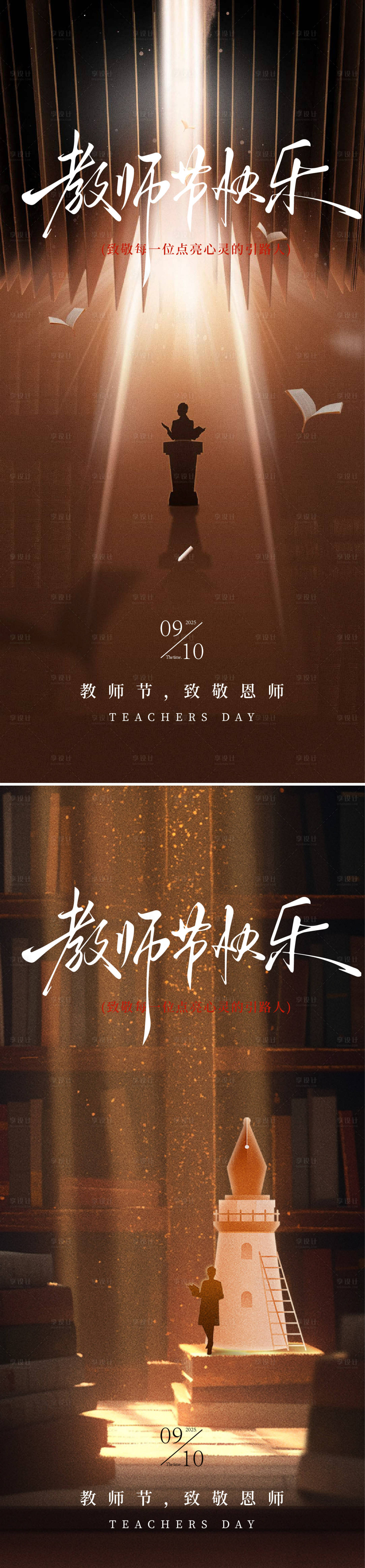源文件下載【享設計】搜索編號：26620032954171777【教師節海報】