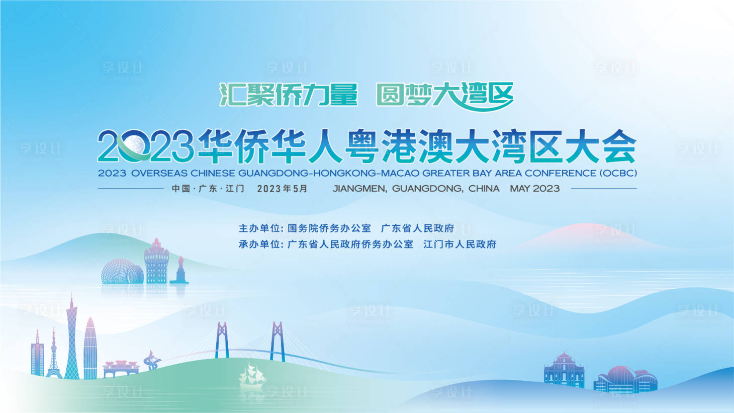 源文件下載【享設計】搜索編號：38080033032297410【華僑華人粵港澳大灣區大會】