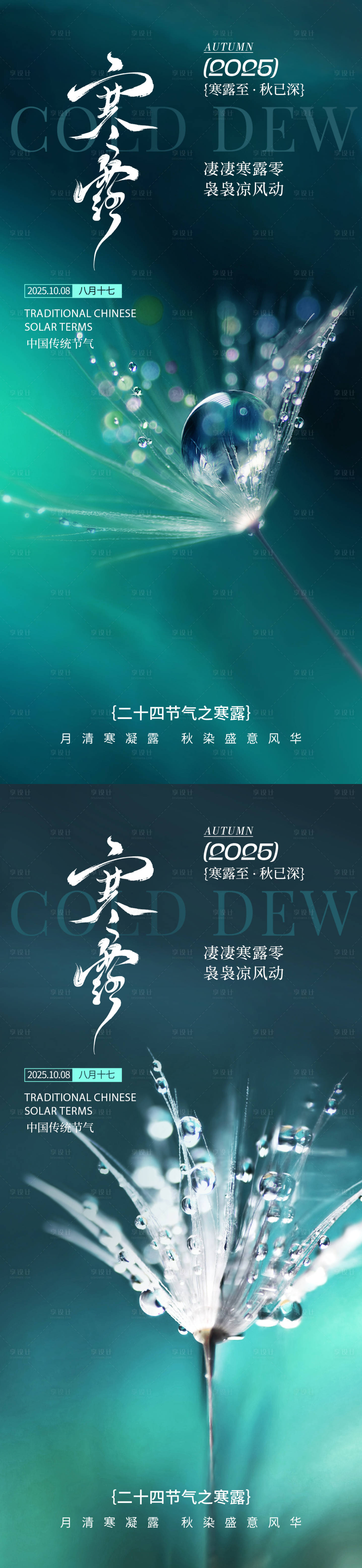 源文件下载【享设计】搜索编号：55380033219098548【寒露节气】