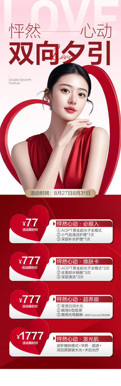 源文件下載【享設(shè)計(jì)】搜索編號：49370032833327945【醫(yī)美七夕情人節(jié)海報】