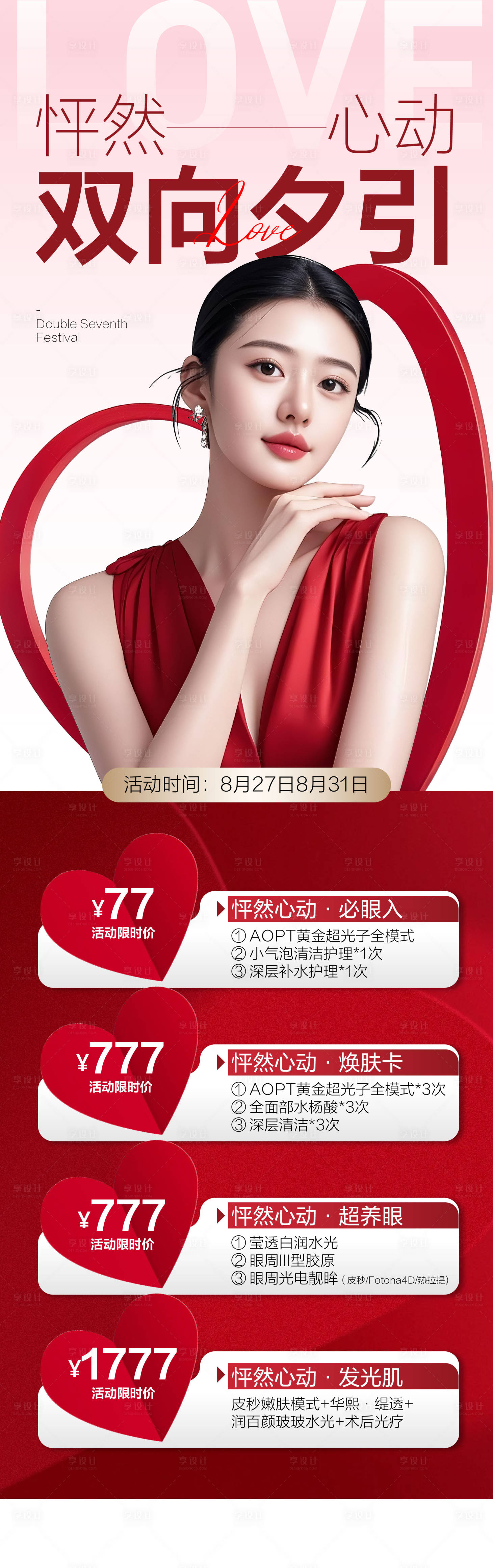 源文件下载【享设计】搜索编号：49370032833327945【医美七夕情人节海报】