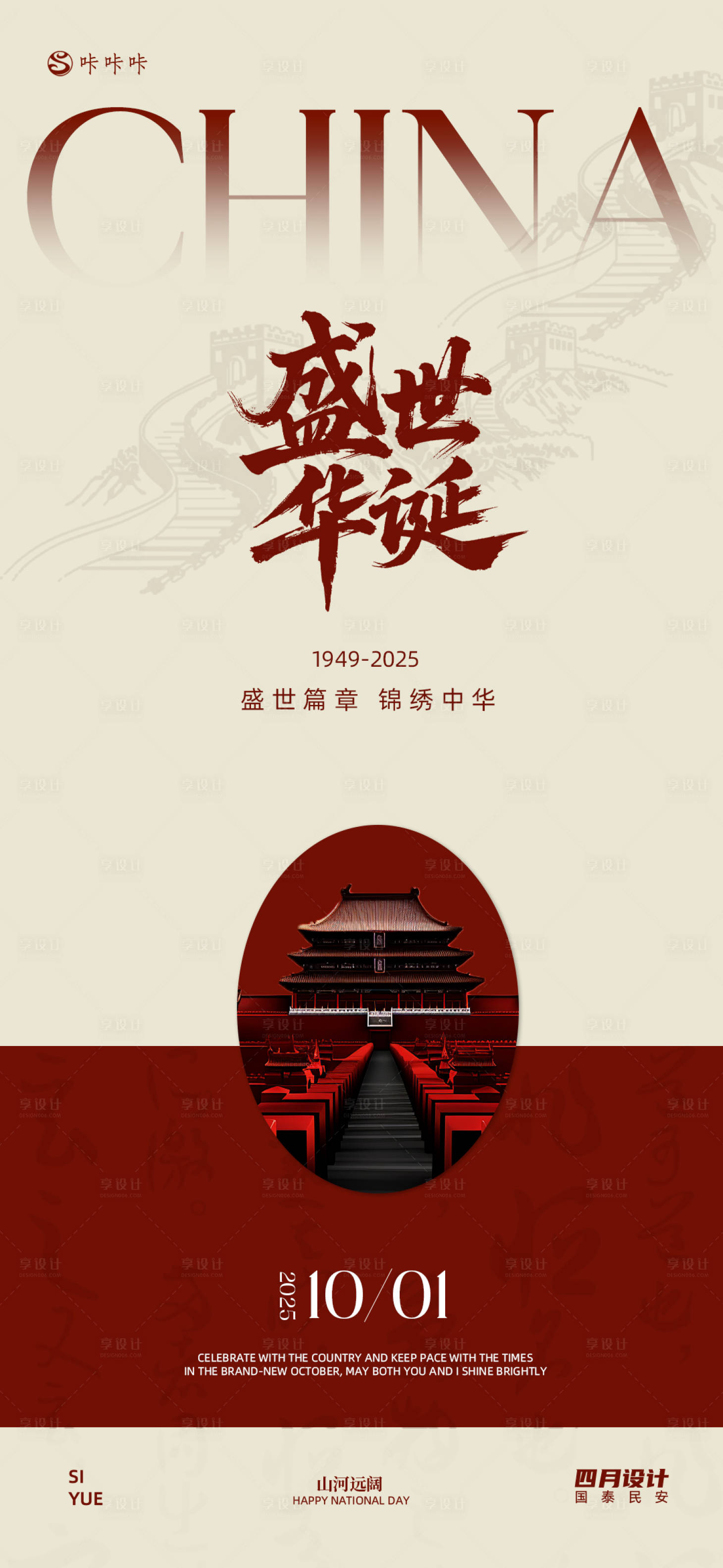 源文件下载【享设计】搜索编号：64240033330005434【国庆节宣传海报】