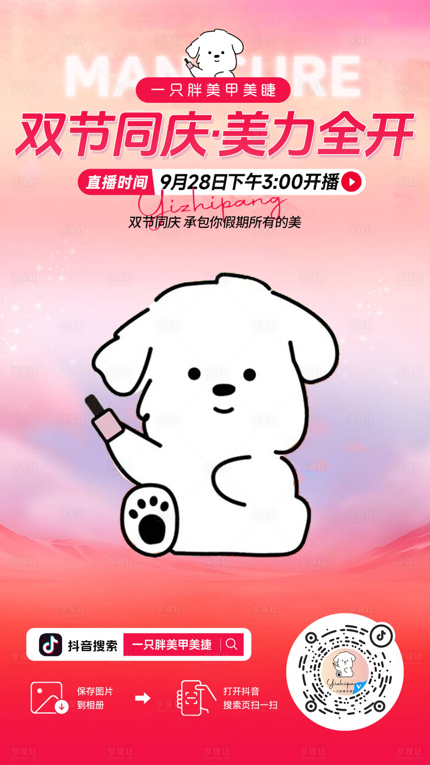 源文件下载【享设计】搜索编号：24450033339706189【美甲美睫海报】