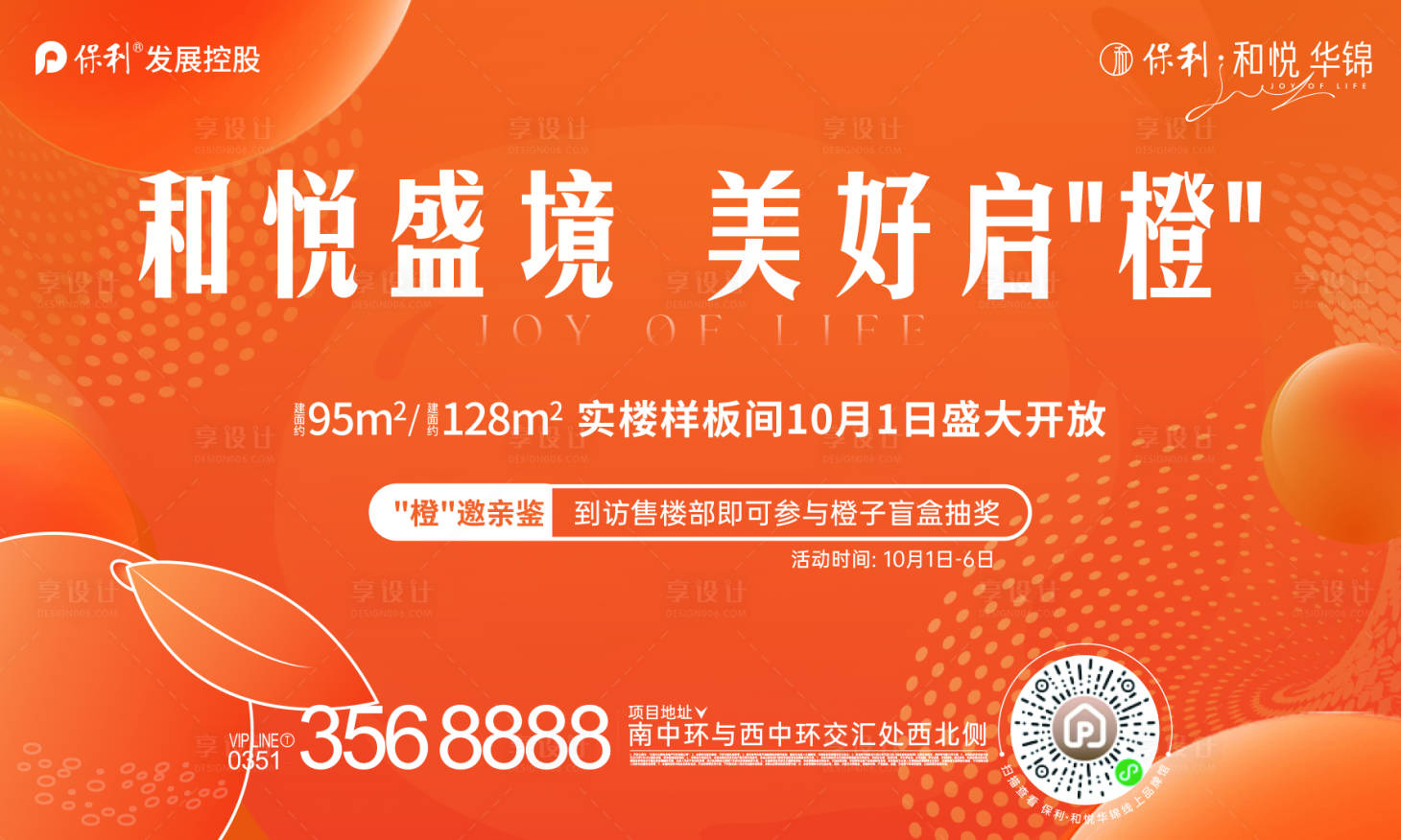 源文件下載【享設計】搜索編號：97230033305231617【橙色地產樣板間開放送橙子活動主畫面】