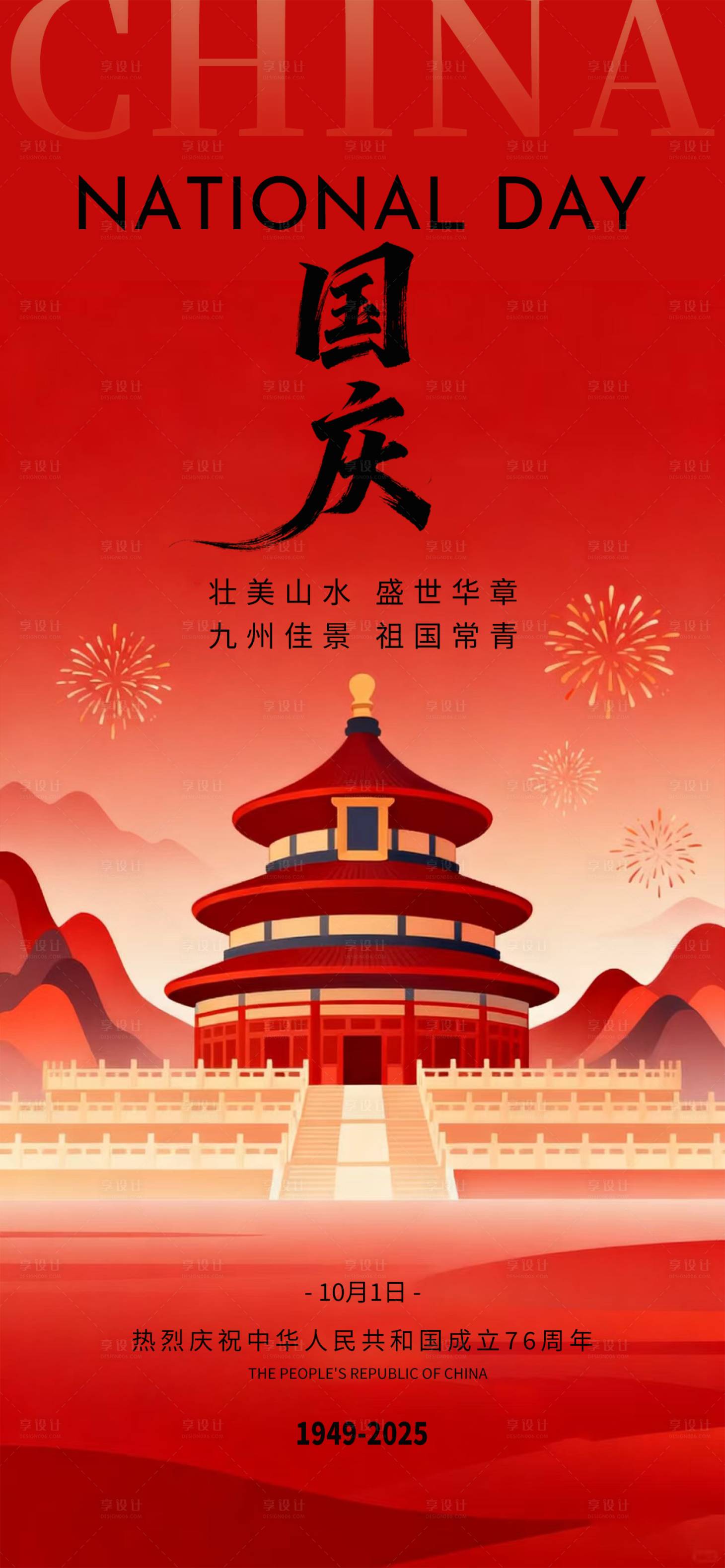 源文件下载【享设计】搜索编号：90360033287786038【中秋国庆海报国庆中秋海报国庆节海报 】