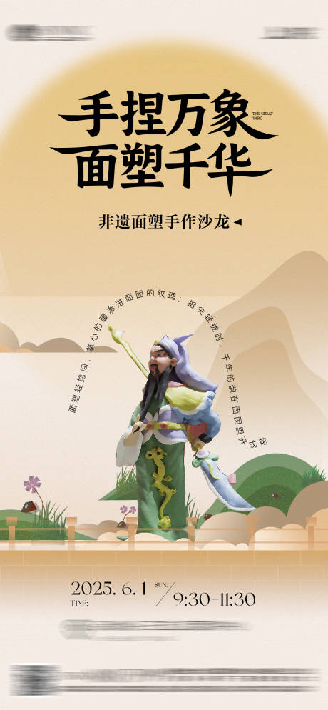 源文件下载【享设计】搜索编号：16930033301982752【面塑体验活动海报】