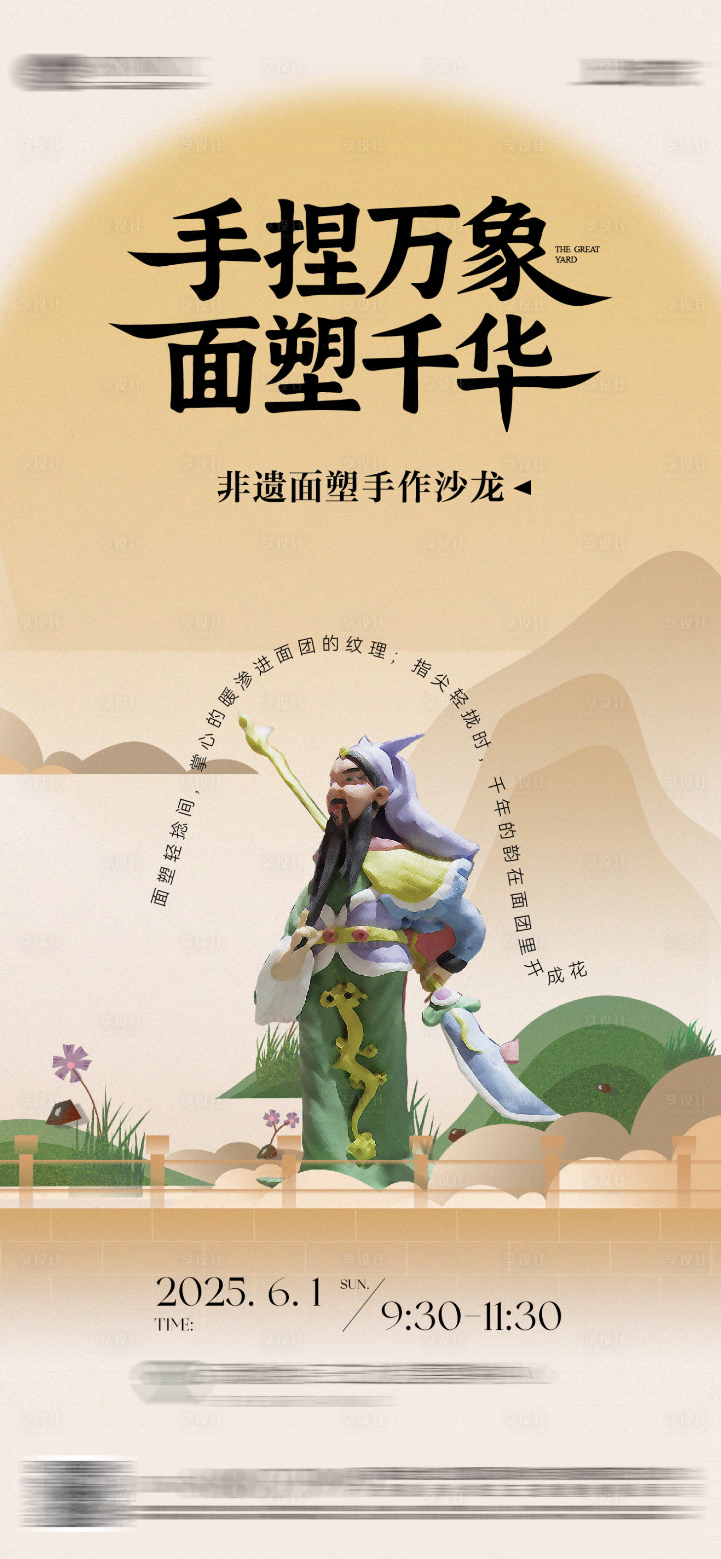 源文件下载【享设计】搜索编号：16930033301982752【面塑体验活动海报】