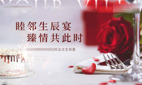 源文件下载【享设计】搜索编号：39270033173923606【地产业主生日会活动背景】