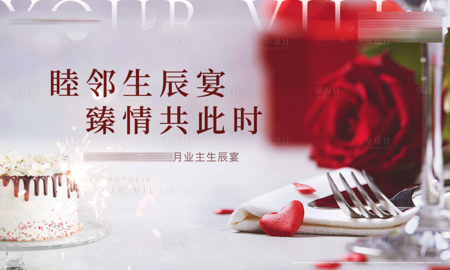 源文件下载【享设计】搜索编号：39270033173923606【地产业主生日会活动背景】