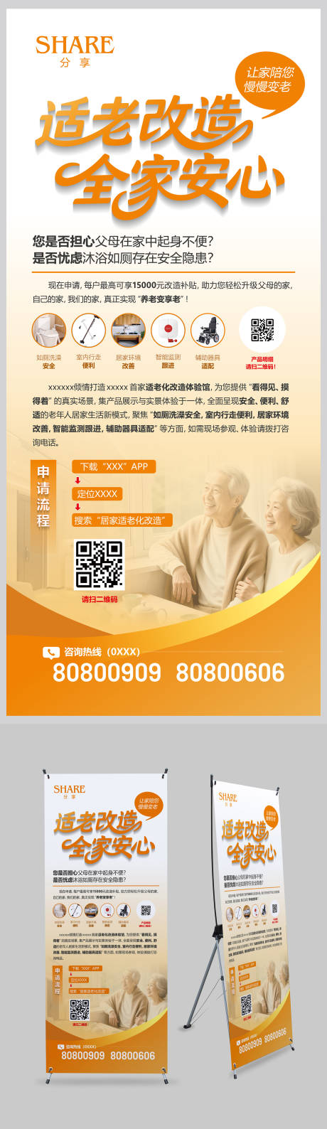 源文件下載【享設計】搜索編號：43470033124168952【適老化推廣展架】