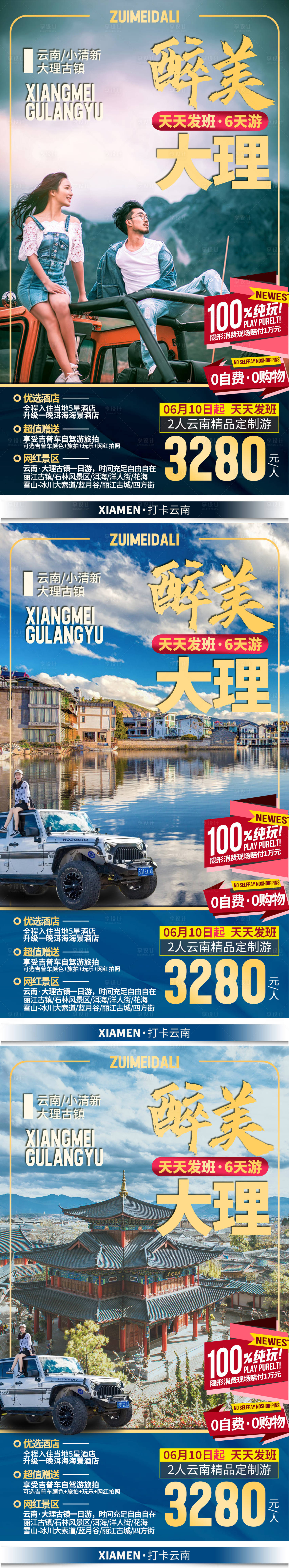 源文件下载【享设计】搜索编号：13710033346496081【云南大理旅游系列海报】