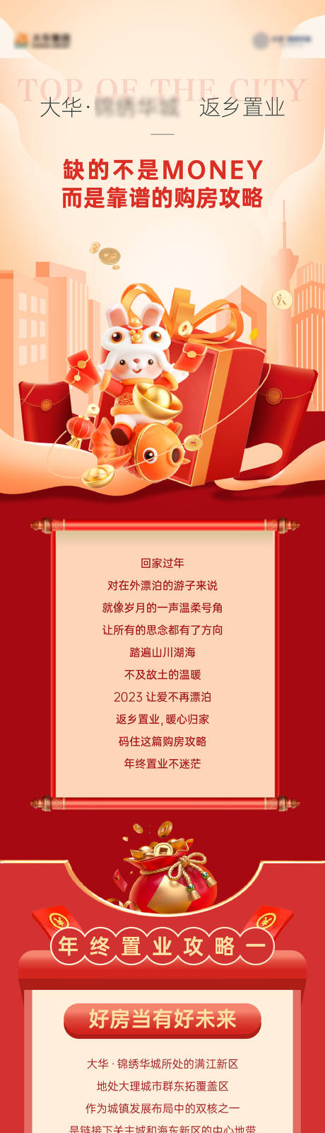 源文件下載【享設(shè)計(jì)】搜索編號(hào)：84810032952605754【新年春節(jié)過年回家過年置業(yè)攻略長圖】