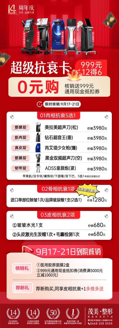 源文件下載【享設(shè)計】搜索編號：15940033196374785【999醫(yī)美超級抗衰卡】