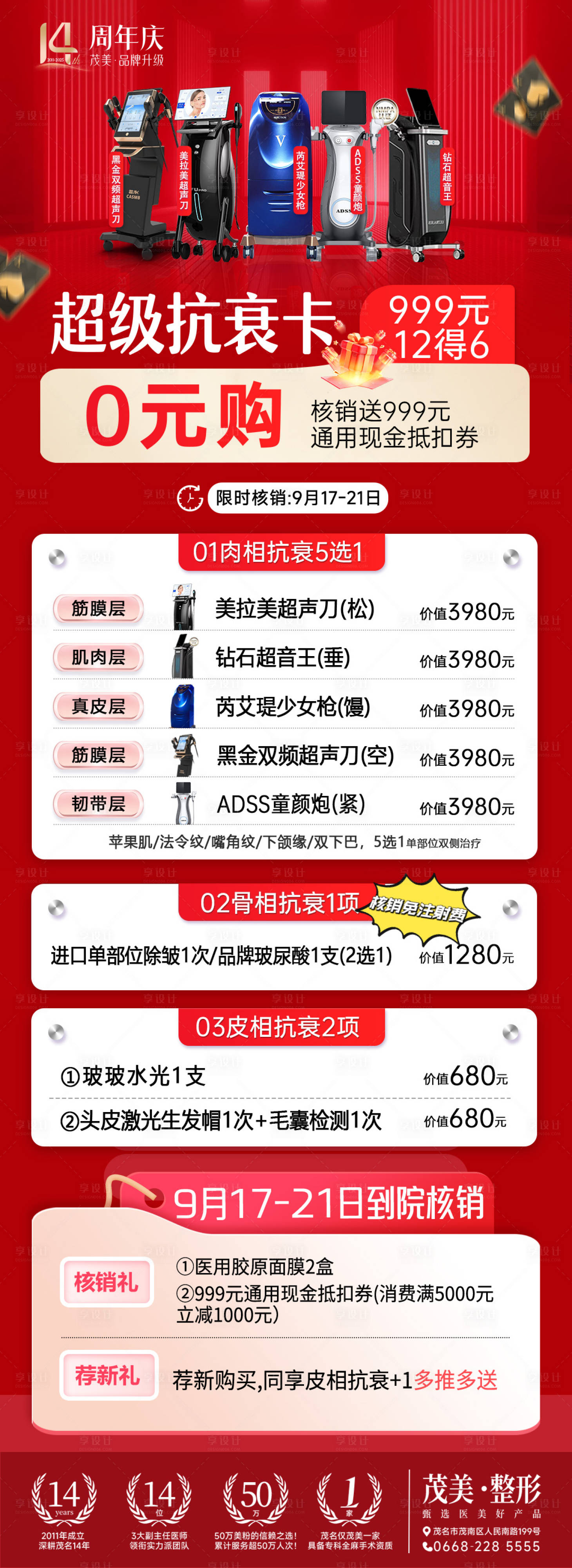 源文件下载【享设计】搜索编号：15940033196374785【999医美超级抗衰卡】