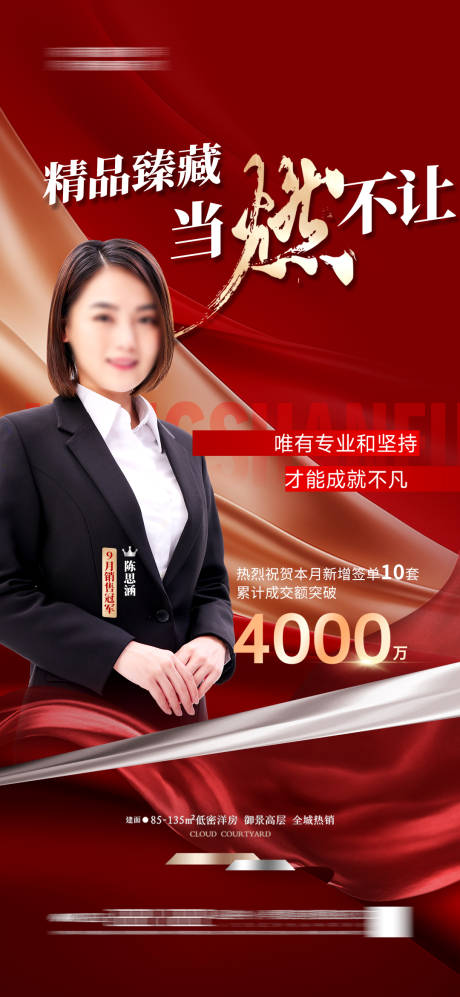 源文件下載【享設計】搜索編號：32850033066036958【地產銷冠人物海報冠軍質感】