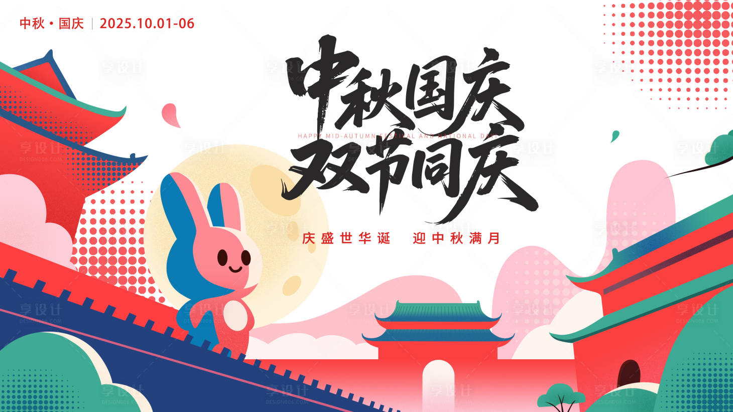 源文件下载【享设计】搜索编号：82350033177255948【中秋国庆背景展板】