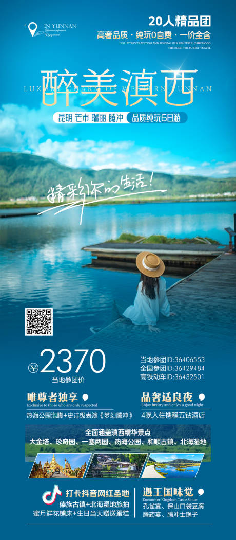 源文件下载【享设计】搜索编号：74600032994236269【云南腾冲芒市瑞丽高端旅游海报】