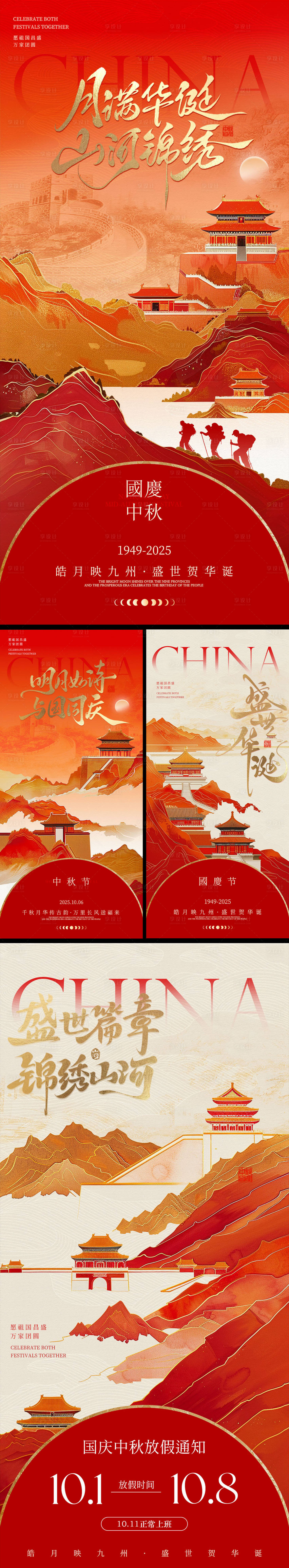 源文件下載【享設計】搜索編號：88370033062959575【國慶節中秋節放假通知系列海報】