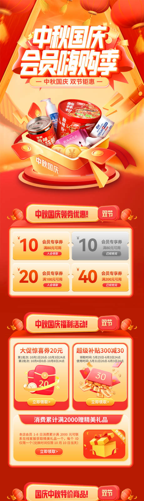 源文件下載【享設計】搜索編號：77980033074601792【中秋國慶會員嗨購季電商首頁】