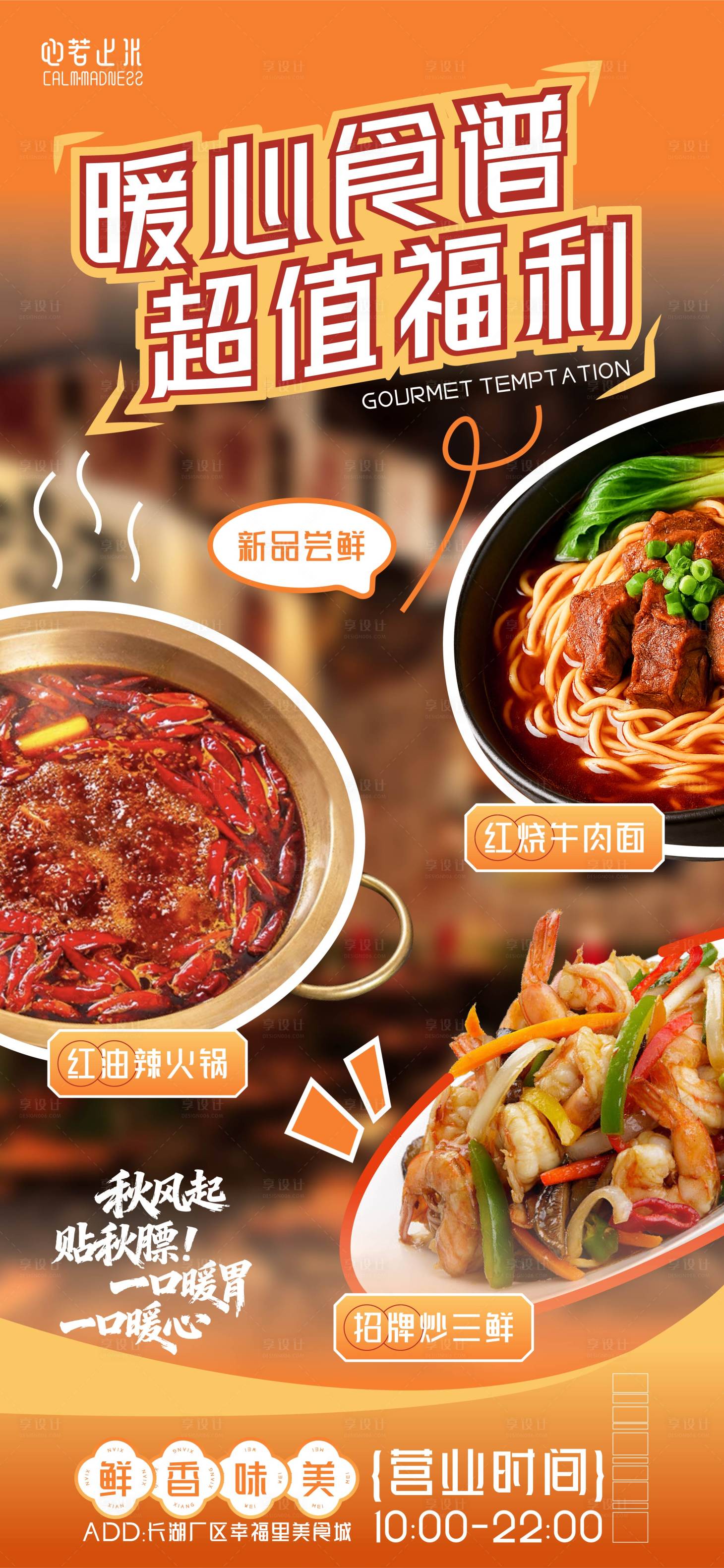 源文件下载【享设计】搜索编号：34350033127363901【餐饮美食城秋日贴秋膘海报】