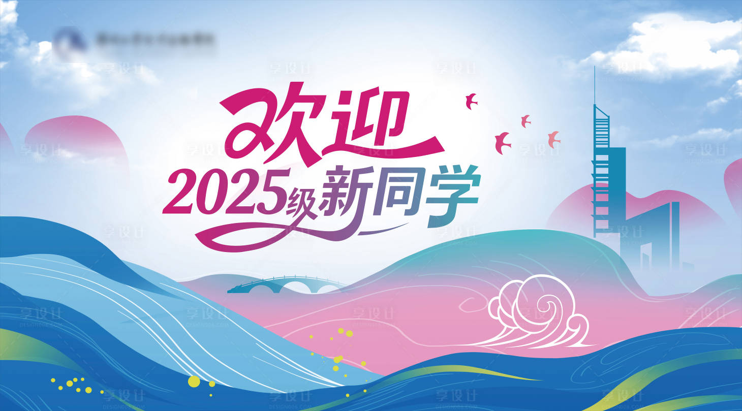 源文件下载【享设计】搜索编号：42980033111526578【欢迎新同学开学季】