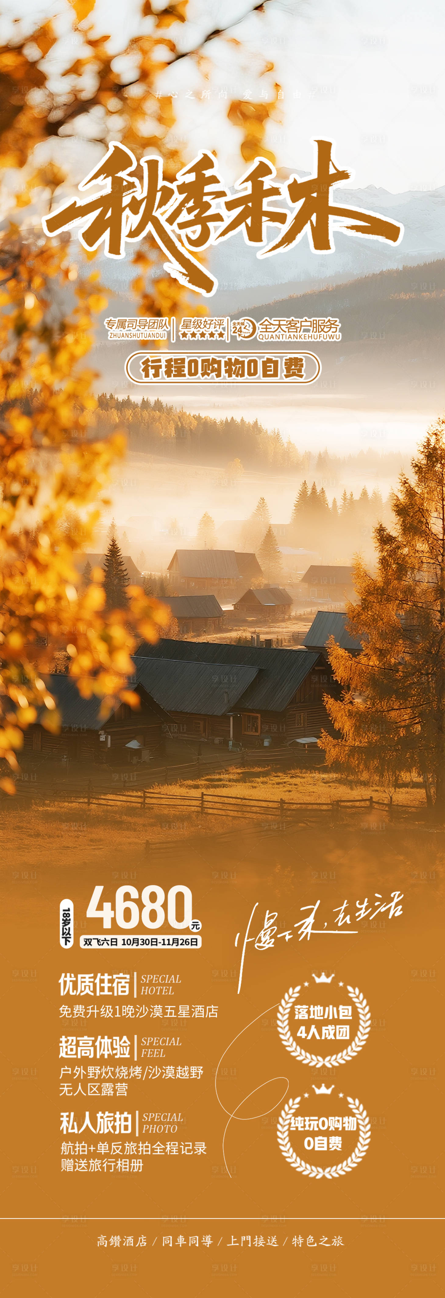 源文件下载【享设计】搜索编号：47750033220023383【新疆禾木秋季旅游海报】