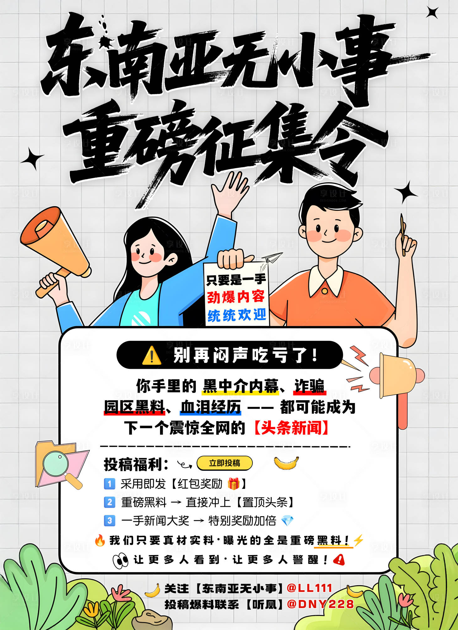 源文件下载【享设计】搜索编号：43130033185097805【新闻线索招募令海报】
