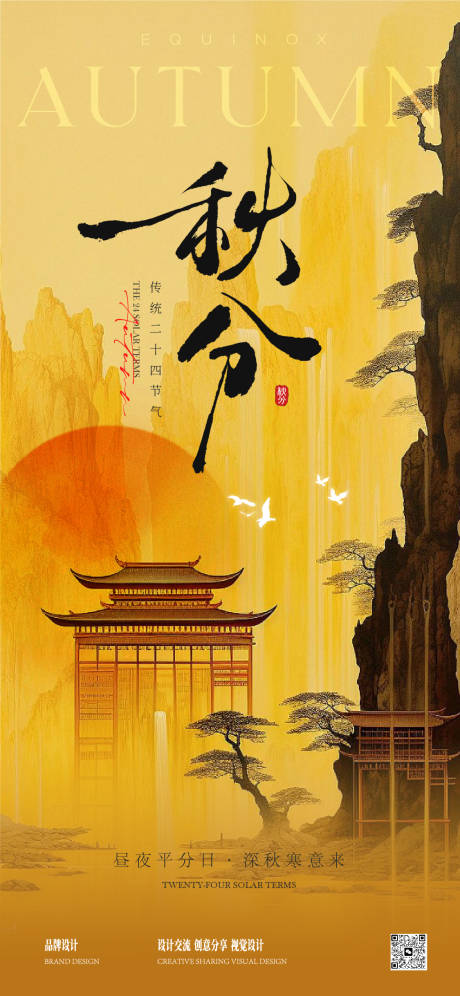 源文件下载【享设计】搜索编号：95870033104544545【秋分海报】