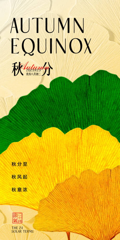 源文件下載【享設(shè)計(jì)】搜索編號(hào)：99740033008258427【秋分海報(bào)】