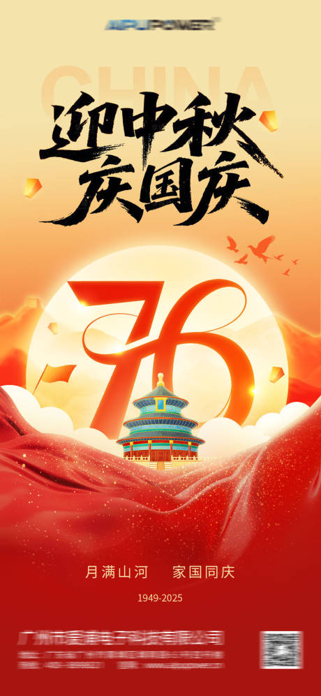 源文件下載【享設計】搜索編號：76960033070324123【中秋國慶海報】