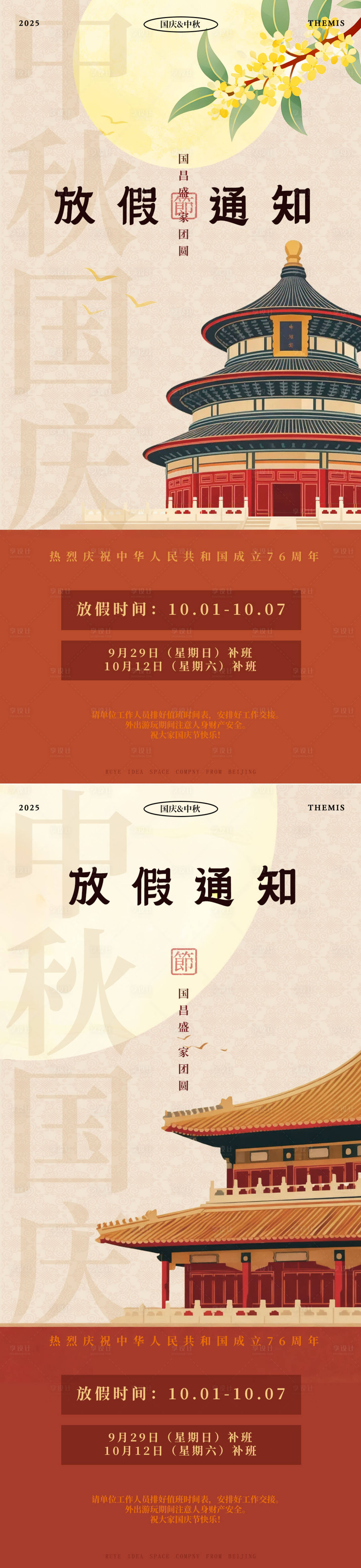源文件下载【享设计】搜索编号：95130033110159112【国庆中秋放假通知】