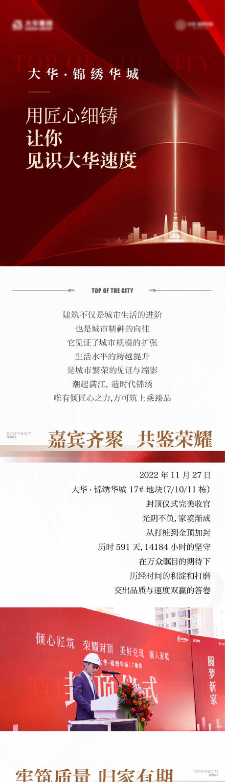 源文件下載【享設計】搜索編號：48400032981927467【房地產封頂喜報公眾號推文長圖】