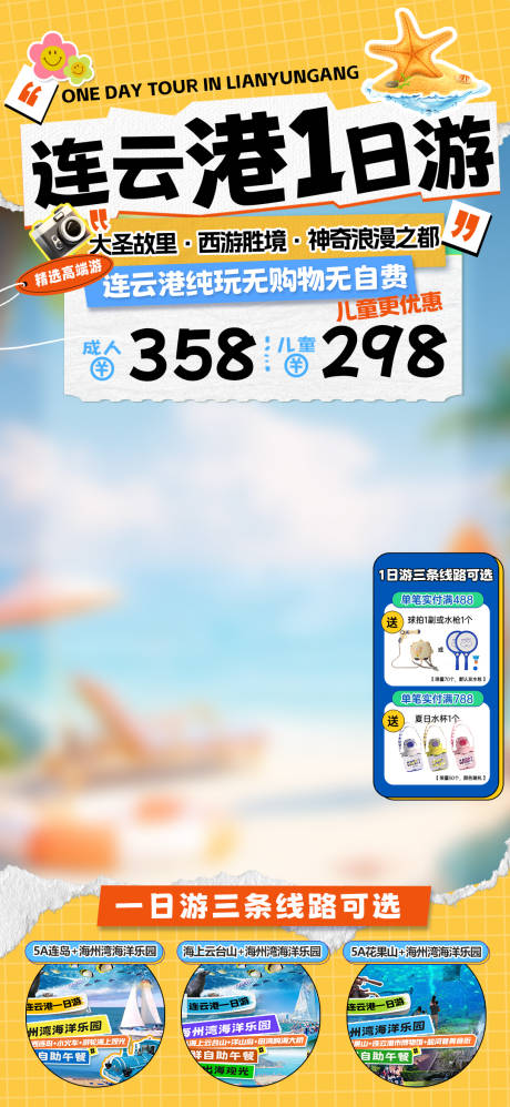 源文件下载【享设计】搜索编号：58300033195123569【连云港一日游直播间贴片】