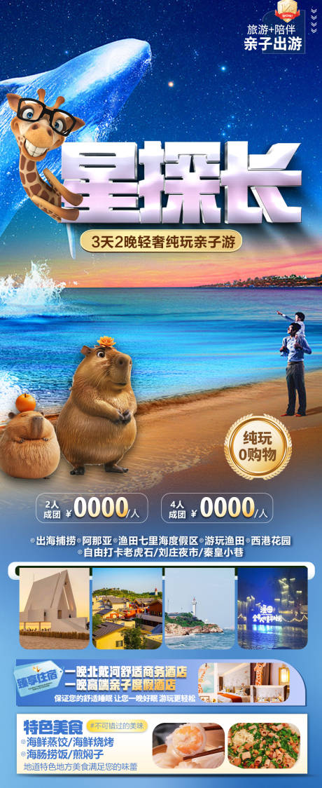 源文件下載【享設計】搜索編號：54780032961464606【北戴河旅游海報】