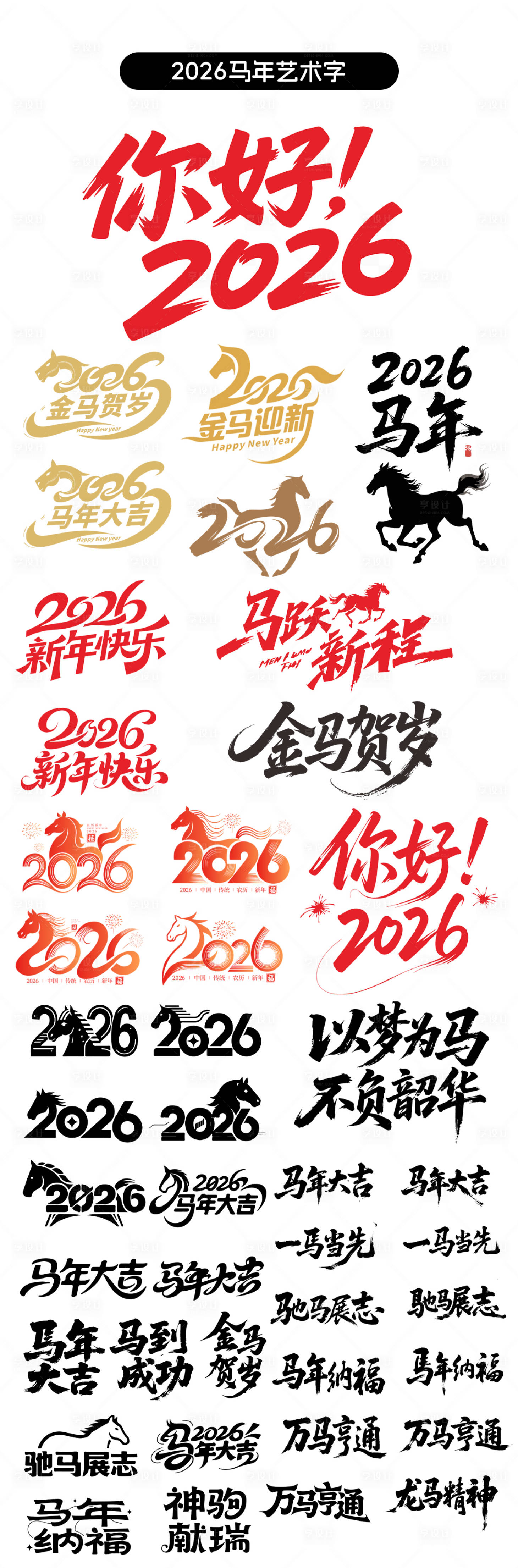 源文件下載【享設(shè)計(jì)】搜索編號(hào)：31530033200477096【2026馬年藝術(shù)字元素】