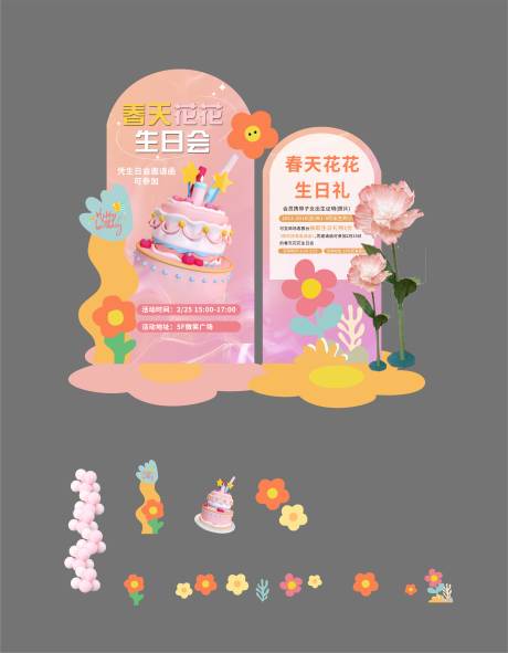 源文件下载【享设计】搜索编号：72920032903139850【生日会美陈 】